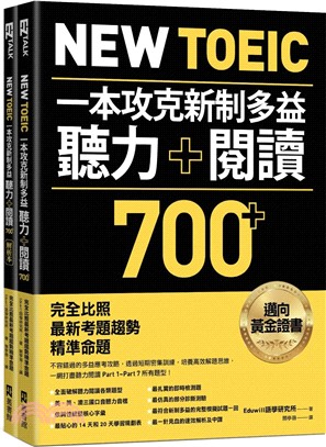 New TOEIC 一本攻克新制多益聽力＋閱讀700+ ：完全比照最新考題趨勢精準命題（附QR Code線上音檔）