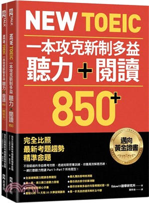 New TOEIC 一本攻克新制多益聽力＋閱讀850+ ：完全比照最新考題趨勢精準命題（附QR Code線上音檔）