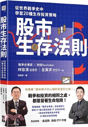 股市生存法則：從世界戰爭史中學習20種生存投資策略