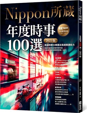 年度時事100選〔2025版〕：Nippon所藏日語嚴選講座（1書1雲端MP3音檔）