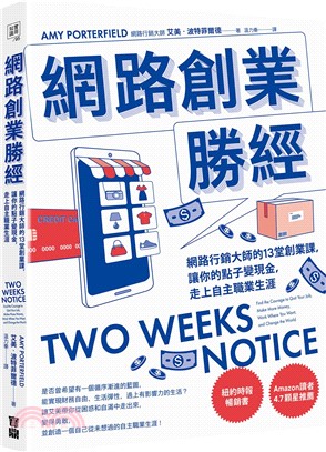 網路創業勝經：網路行銷大師的13堂創業課，讓你的點子變現金，走上自主職業生涯