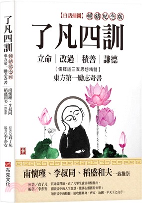 了凡四訓【白話插圖．暢銷紀念版】：南懷瑾、李叔同、稻盛和夫一致推崇，儒釋道三家思想精髓，立命、改過、積善、謙德，東方第一勵志奇書