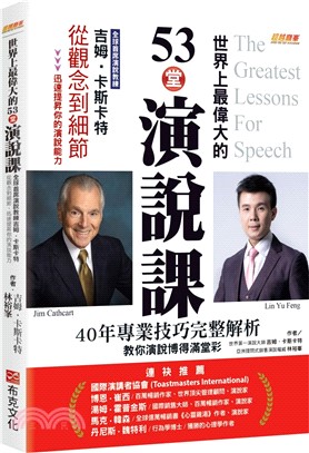 世界上最偉大的53堂演說課 : 全球首席演說教練吉姆.卡斯卡特, 從觀念到細節, 迅速提昇你的演說能力, 40年專業技巧完整解析, 53堂課深入淺出教你成功演說博得滿堂彩 