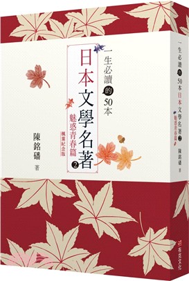 一生必讀的50本日本文學名著 2 ：魅惑青春篇（紅葉紀念版）