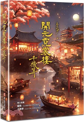 開元霓裳樓：千機算（♛古典奇幻浪漫小說才女李莎，最新代表作，史詩級電影絕美場景，再現盛唐絕代風華！）