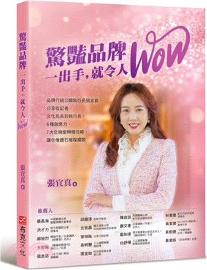 驚艷品牌,一出手,就令人WOW:品牌行銷公關執行長張宜真,分享從記者、文化局長到執行長,6種創意能力,7大危機變轉機攻略,讓你像鑽石璀璨耀眼