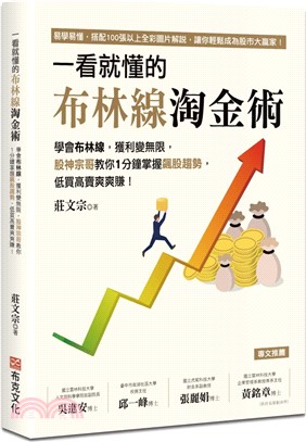 一看就懂的布林線淘金術：學會布林線，獲利變無限，股神宗哥教你1分鐘掌握飆股趨勢，低買高賣爽爽賺！