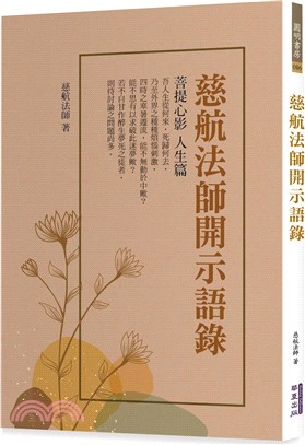 慈航法師開示語錄：菩提心影 人生篇