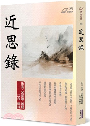 近思錄