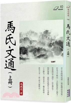 馬氏文通（上冊）