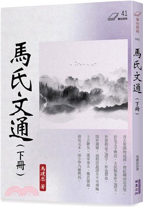 馬氏文通（下冊）