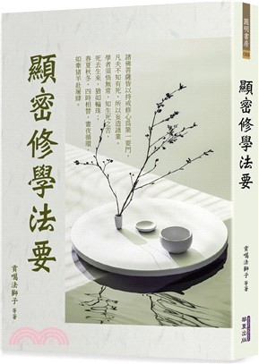 顯密修學法要