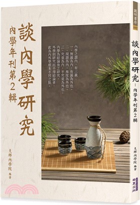 談內學研究：內學年刊第2輯