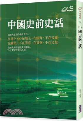 中國史前史話