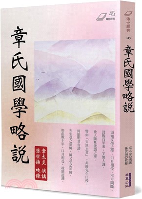 章氏國學略說
