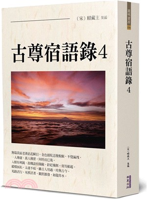 古尊宿語錄04