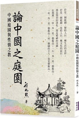 論中國之庭園：中國庭園與性情之教