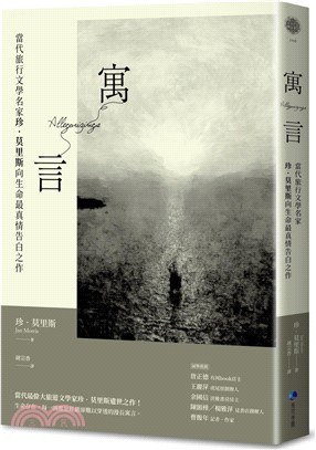 寓言：當代旅行文學名家珍．莫里斯向生命最真情告白之作