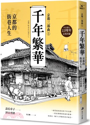 【京都三部曲1】千年繁華：京都的街巷人生(壽岳章子X澤田重隆攜手經典作，在台發行22周年金典珍藏)