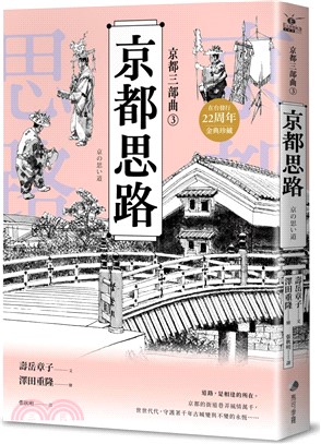 【京都三部曲3】京都思路 (壽岳章子X澤田重隆攜手經典作，在台發行20周年金典珍藏)