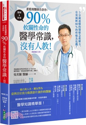 蒼藍鴿醫師告訴你：90％攸關性命的醫學常識，沒有人教！【暢銷增訂三版】