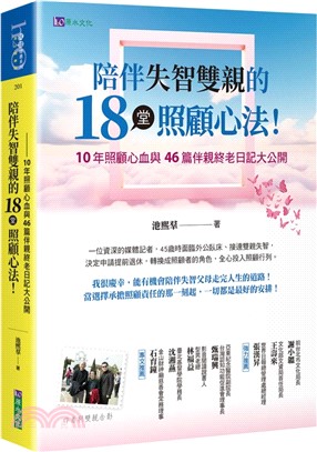 陪伴失智雙親的18堂照顧心法！：10年照顧心血與46篇伴親終老日記大公開