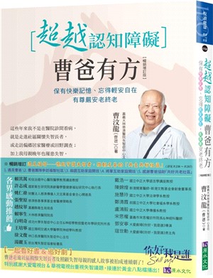 超越認知障礙 曹爸有方：保有快樂記憶、忘得輕安自在，有尊嚴安老終老【暢銷增訂版】