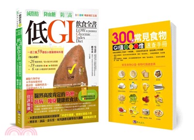 減脂肪、降血糖、防三高 低GI飲食全書