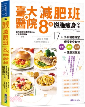 臺大醫院減肥班8週燃脂瘦身全書 : 17位多科醫療專家傳授安全有效營養x運動x心...(另開新視窗)