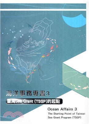 海洋事務專書3：臺灣Sea Grant(TSGP)的起點