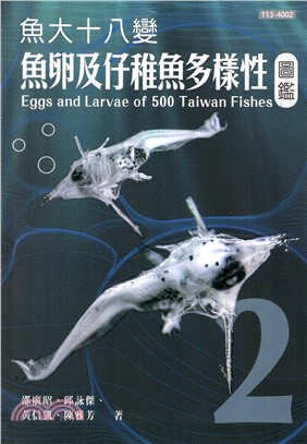 魚大十八變：魚卵及仔稚魚多樣性圖鑑（第2冊）