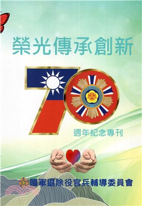 榮光傳承創新-70週年紀念專刊