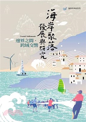 海岸聚落發展與研究：邊界之間‧跨域交響