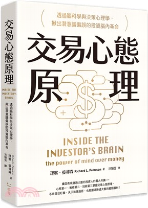 交易心態原理：透過腦科學與決策心理學，揪出潛意識偏誤的投資腦內革命