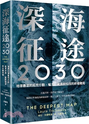 深海征途2030：地球最深的拓荒行動，權力、資源與科技的終極賭局