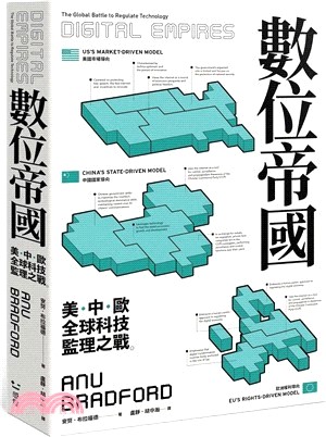 數位帝國：全球科技監理之戰