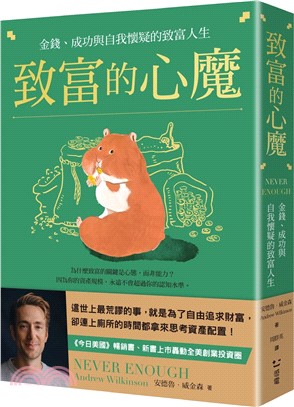致富的心魔：金錢、成功與自我懷疑的致富人生