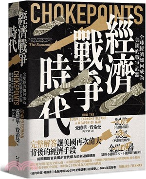 經濟戰爭時代 :全球經濟如何成為美國的戰爭武器 