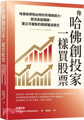 像哈佛創投家一樣買股票：哈佛商學院必修的市場解讀力，把消息變報酬，建立可複製的穩健獲益模式