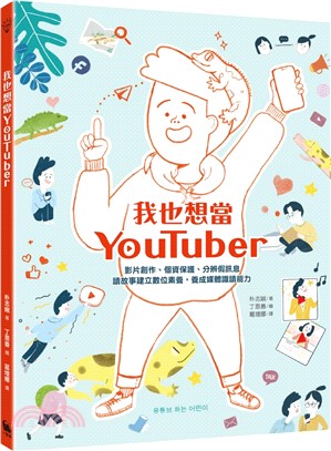 我也想當YouTuber：影片創作、個資保護、分辨假訊息，讀故事建立數位素養，養成媒體識讀能力（《我會自己做計畫》同系列作，附贈「一起認識社群媒體」學習單）