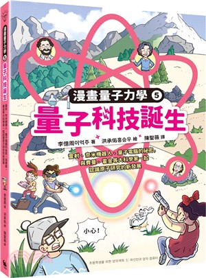 量子科技誕生：雷射、奈米機器人、量子電腦的祕密，與費曼、霍金等大科學家一起認識原子研究的新發展（漫畫量子力學系列完結篇•韓國好評科學漫畫）