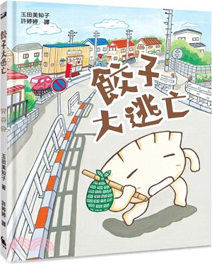 餃子大逃亡（MOE繪本屋新人賞得主）