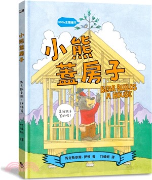 小熊蓋房子 