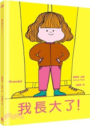 我長大了（風靡全球、佳評如潮《媽媽是房子》作者最新力作）