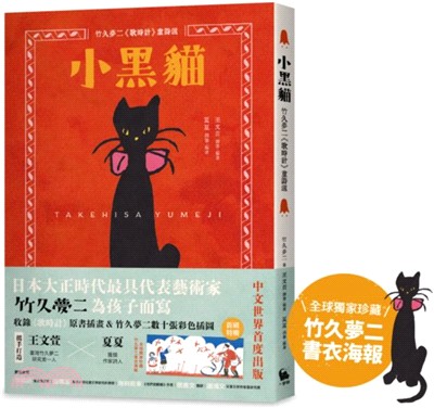 小黑貓：竹久夢二《歌時計》童詩選