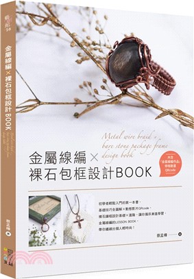 金屬線編x裸石包框設計Book =Metal wire ...