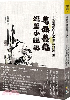 葛西善藏短篇小說選：人生這麼難，日本私小說之神的自虐之書