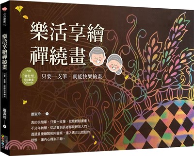 樂活享繪禪繞畫：只要一支筆，就能快樂繪畫