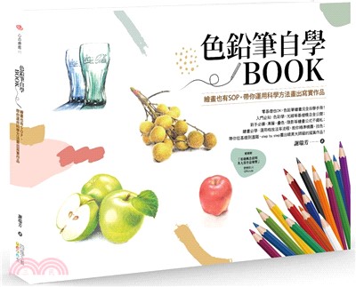 色鉛筆自學BOOK：繪畫也有SOP，帶你運用科學方法畫出寫實作品