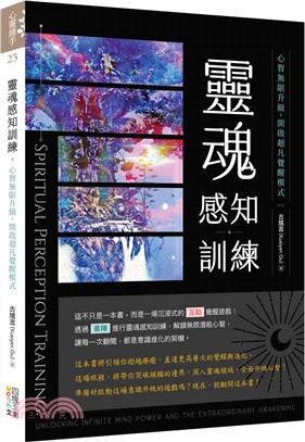 靈魂感知訓練：心智無限升級，開啟超凡覺醒模式